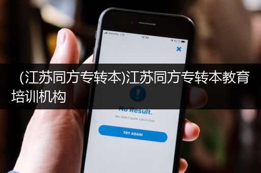 （江苏同方专转本)江苏同方专转本教育培训机构